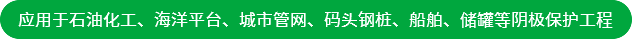 應(yīng)用于石油化工、海洋平臺(tái)、城市管網(wǎng)、碼頭鋼樁、船舶、儲(chǔ)罐等陰極保護(hù)工程